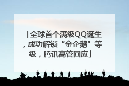 全球首个满级QQ诞生，成功解锁“金企鹅”等级，腾讯高管回应