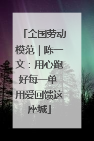 全国劳动模范｜陈一文：用心跑好每一单 用爱回馈这座城