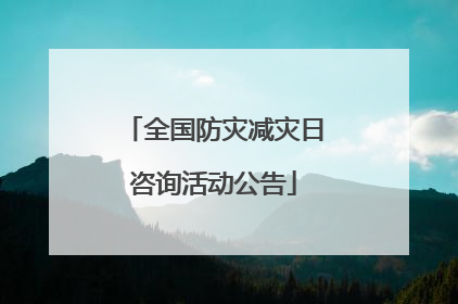 全国防灾减灾日咨询活动公告