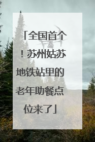 全国首个！苏州姑苏地铁站里的老年助餐点位来了