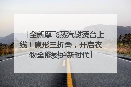 全新摩飞蒸汽熨烫台上线！隐形三折叠，开启衣物全能熨护新时代