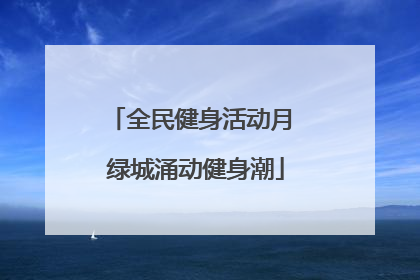 全民健身活动月 绿城涌动健身潮