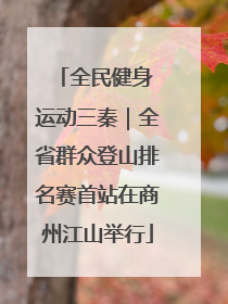 全民健身 运动三秦｜全省群众登山排名赛首站在商州江山举行