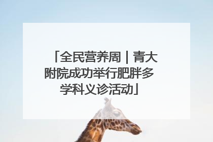 全民营养周｜青大附院成功举行肥胖多学科义诊活动