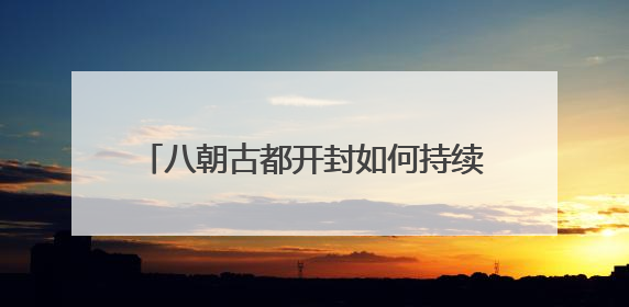 八朝古都开封如何持续擦亮“宋文化”IP？