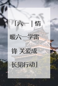 六一｜情暖六一学雷锋 关爱成长见行动