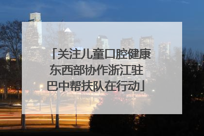 关注儿童口腔健康 东西部协作浙江驻巴中帮扶队在行动