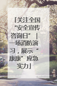 关注全国“安全宣传咨询日”｜一场消防演习，展示“康康”应急实力