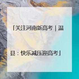关注河南新高考｜温县：快乐减压迎高考