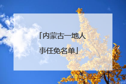 内蒙古一地人事任免名单