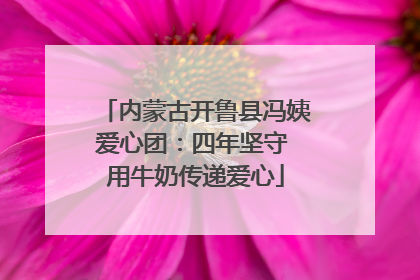 内蒙古开鲁县冯姨爱心团：四年坚守 用牛奶传递爱心