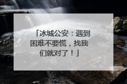 冰城公安：遇到困难不要慌，找我们就对了！