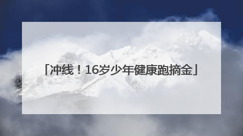 冲线！16岁少年健康跑摘金