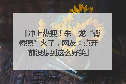 冲上热搜！朱一龙“臀桥照”火了，网友：点开前没想到这么好笑