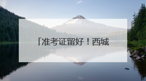 准考证留好!西城2025考生专属观影福利即将开启→