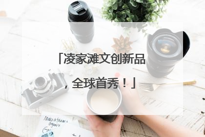 凌家滩文创新品，全球首秀！