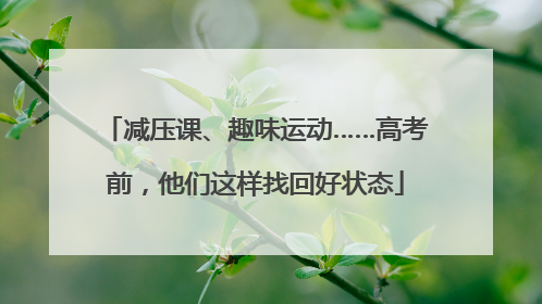 减压课、趣味运动……高考前，他们这样找回好状态