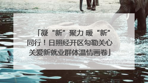 凝“新”聚力 暖“新”同行！日照经开区勾勒关心关爱新就业群体温情画卷