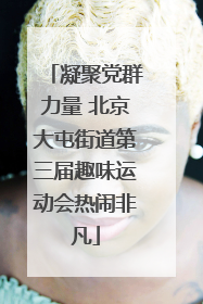 凝聚党群力量 北京大屯街道第三届趣味运动会热闹非凡