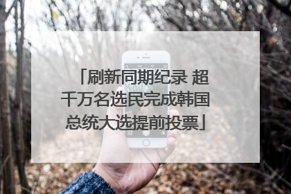 刷新同期纪录 超千万名选民完成韩国总统大选提前投票