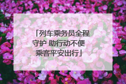 列车乘务员全程守护 助行动不便乘客平安出行