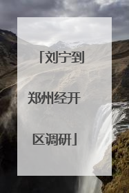 刘宁到郑州经开区调研