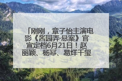 刚刚，章子怡主演电影《酱园弄·悬案》官宣定档6月21日！赵丽颖、杨幂、易烊千玺等角色海报曝光