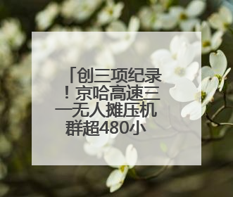 创三项纪录！京哈高速三一无人摊压机群超480小时连续施工