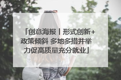 创意海报丨形式创新+政策倾斜 多地多措并举力促高质量充分就业