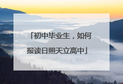 初中毕业生，如何报读日照天立高中