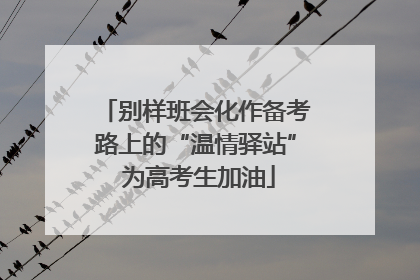 别样班会化作备考路上的“温情驿站” 为高考生加油