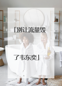 别让流量毁了韦东奕