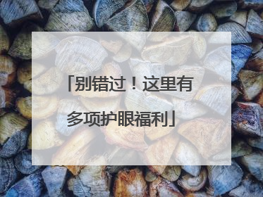 别错过！这里有多项护眼福利
