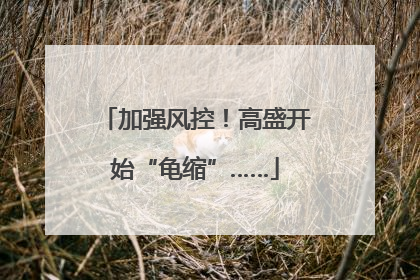 加强风控！高盛开始“龟缩”……