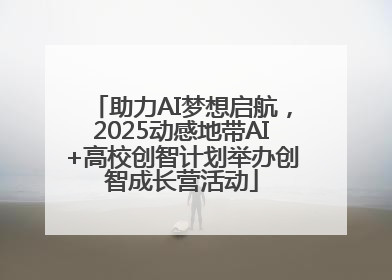 助力AI梦想启航，2025动感地带AI+高校创智计划举办创智成长营活动