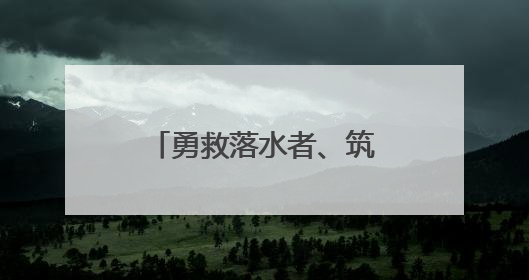 勇救落水者、筑起“生命托举”救下悬空女童！四川广汉对4名见义勇为人员进行表彰