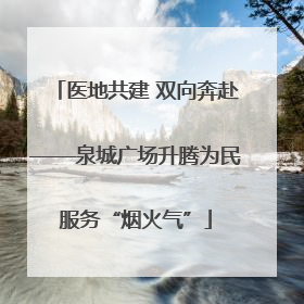 医地共建 双向奔赴——泉城广场升腾为民服务“烟火气”