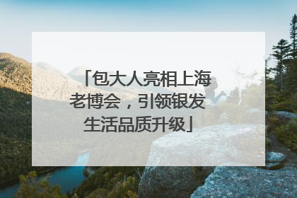 包大人亮相上海老博会，引领银发生活品质升级