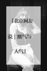 北京网友说｜燃气与人气