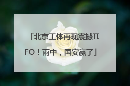 北京工体再现震撼TIFO！雨中，国安赢了