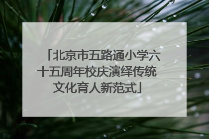 北京市五路通小学六十五周年校庆演绎传统文化育人新范式