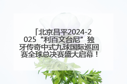 北京昌平2024-2025“利百文台尼”独牙传奇中式九球国际巡回赛全球总决赛盛大启幕！冠军500万
