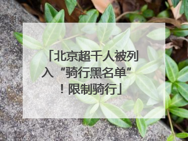 北京超千人被列入“骑行黑名单”！限制骑行