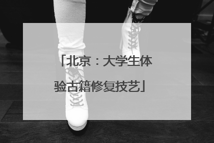 北京：大学生体验古籍修复技艺