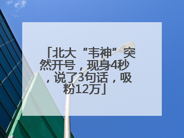 北大“韦神”突然开号，现身4秒，说了3句话，吸粉12万