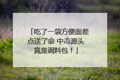 吃了一袋方便面差点送了命 中毒源头竟是调料包！