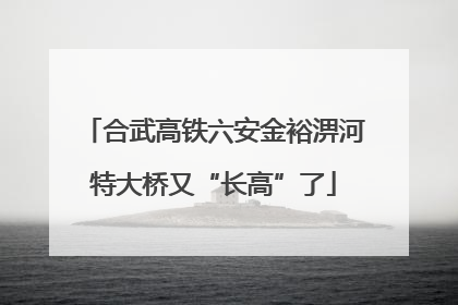 合武高铁六安金裕淠河特大桥又“长高”了