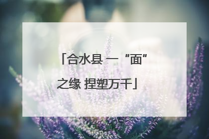 合水县 一“面”之缘 捏塑万千