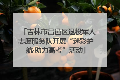 吉林市昌邑区退役军人志愿服务队开展“迷彩护航·助力高考”活动
