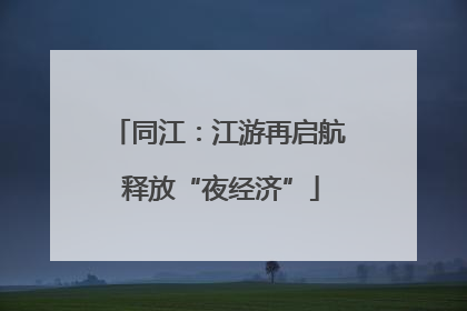 同江：江游再启航 释放“夜经济”